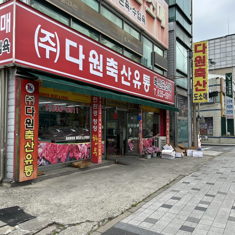 다원정육점 이미지