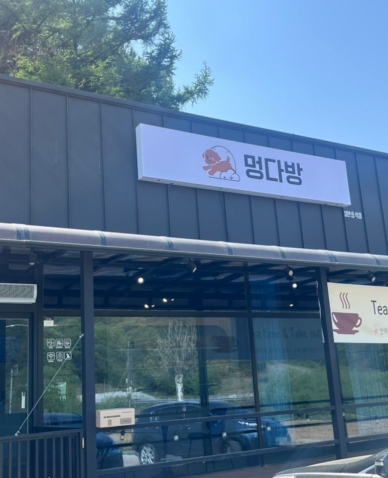 멍다방 이미지