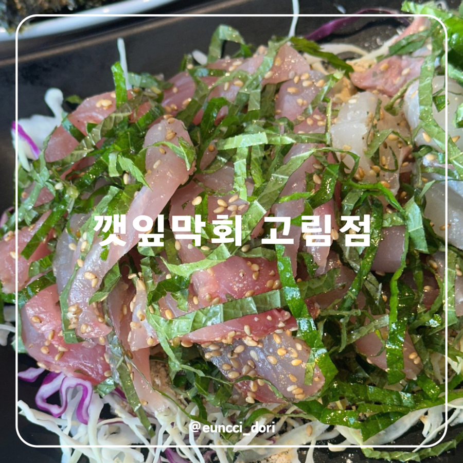 깻잎막회(고림점) 이미지