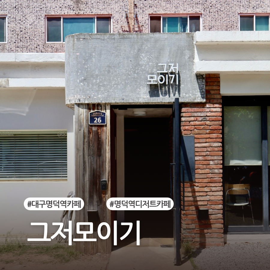 그저모이기 이미지