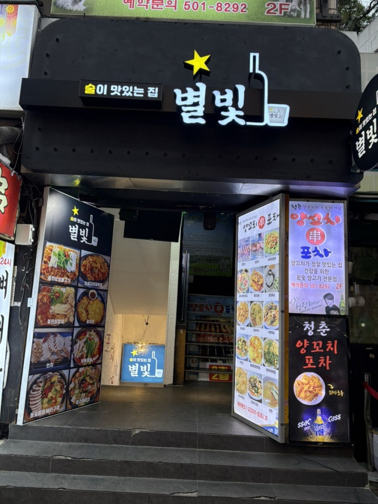 별빛나포차 이미지