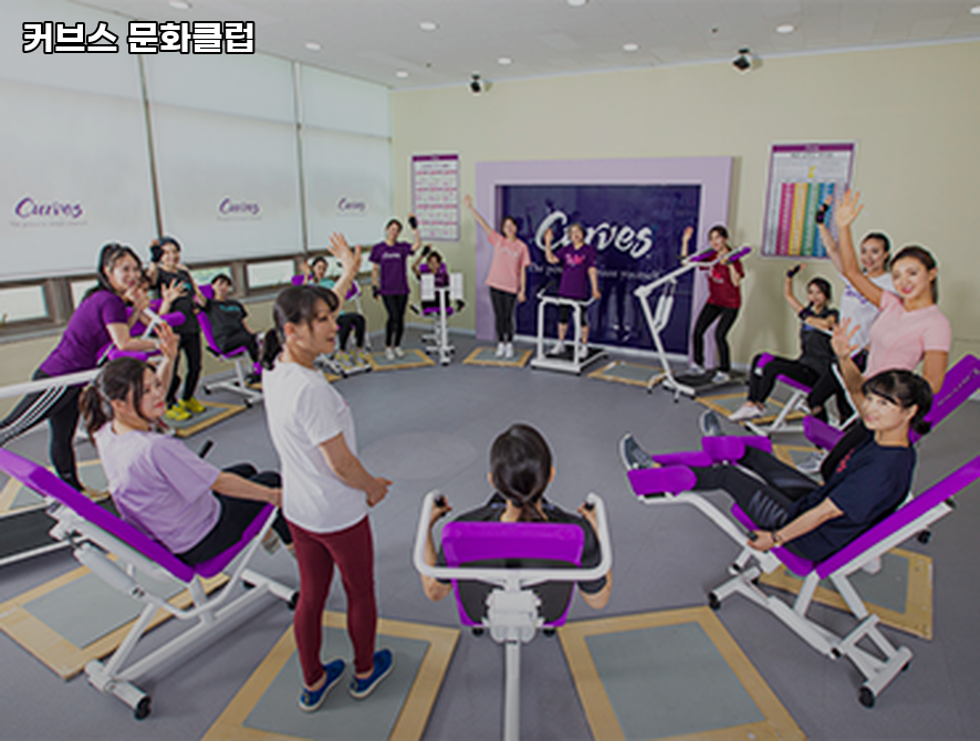 커브스문화클럽 이미지