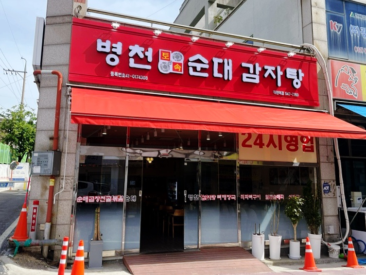병천토속순대 이미지