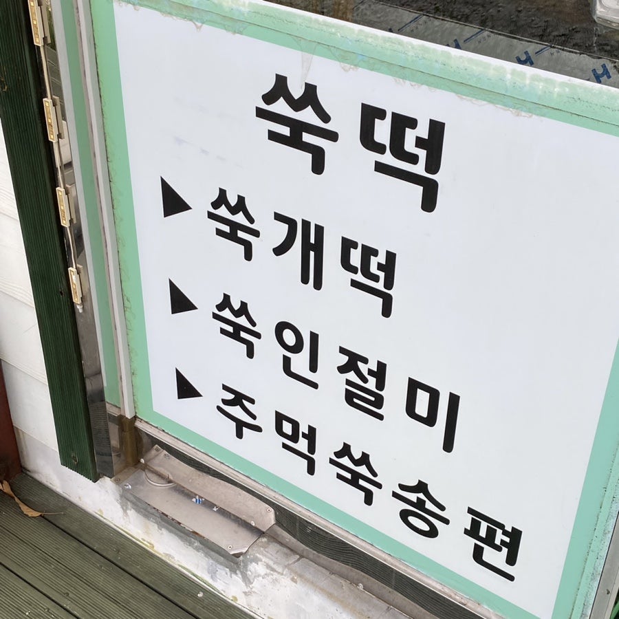 이나경강화약쑥떡 이미지