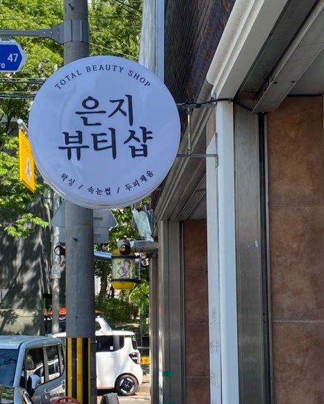 뷰티샵BEAUTYSHOP 이미지