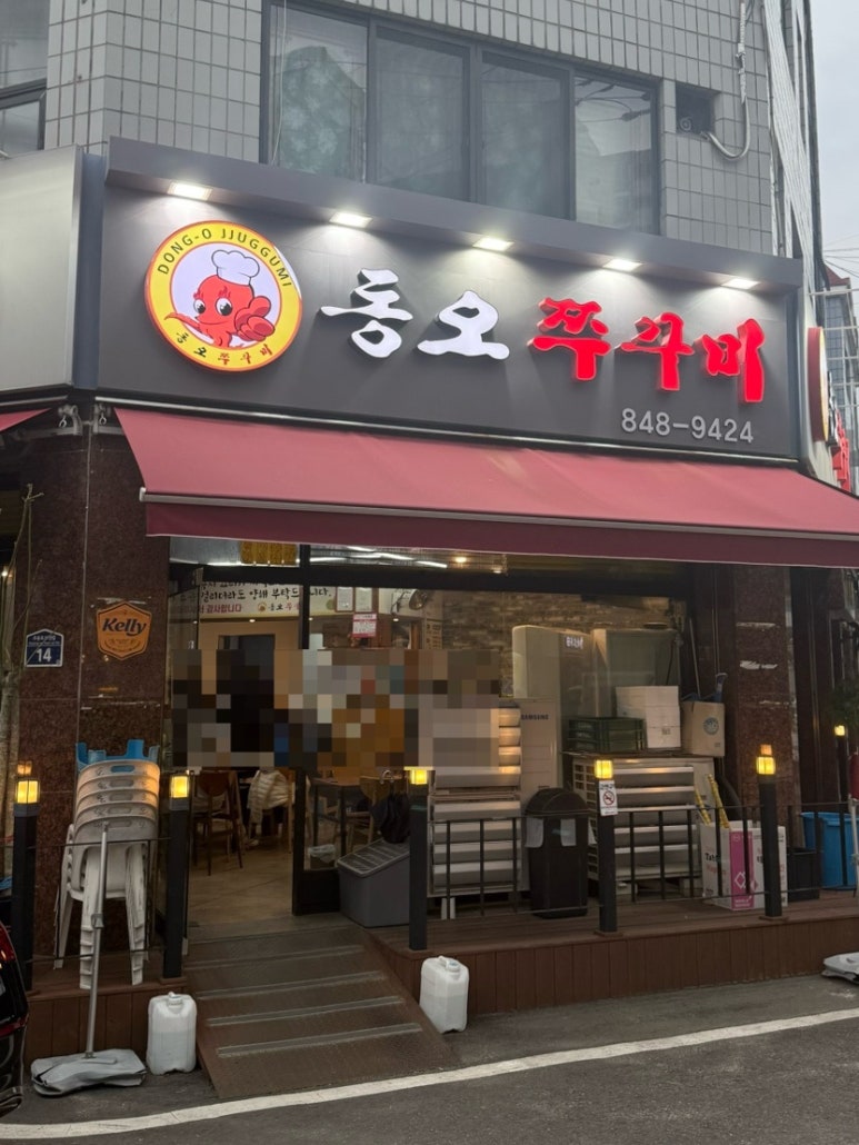 동오쭈꾸미 이미지