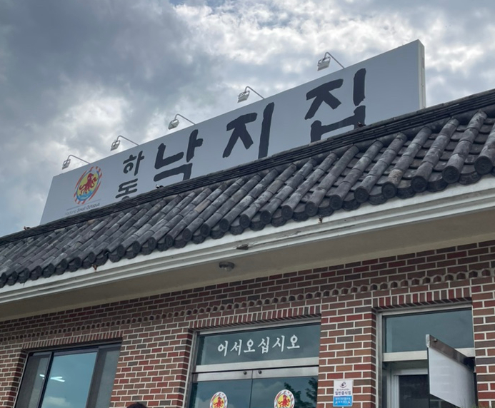 하동낙지집 이미지
