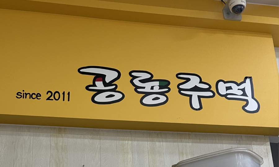 공룡주먹 이미지