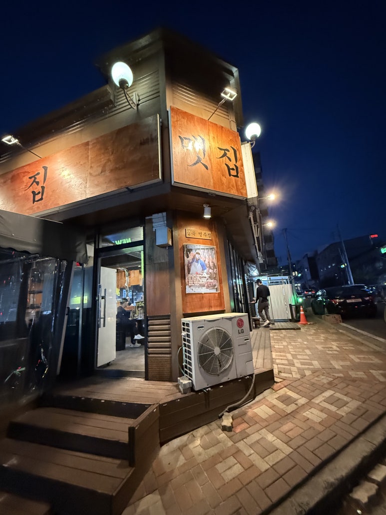 맷집경북영주점 이미지