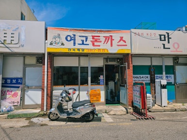여고돈까스 이미지