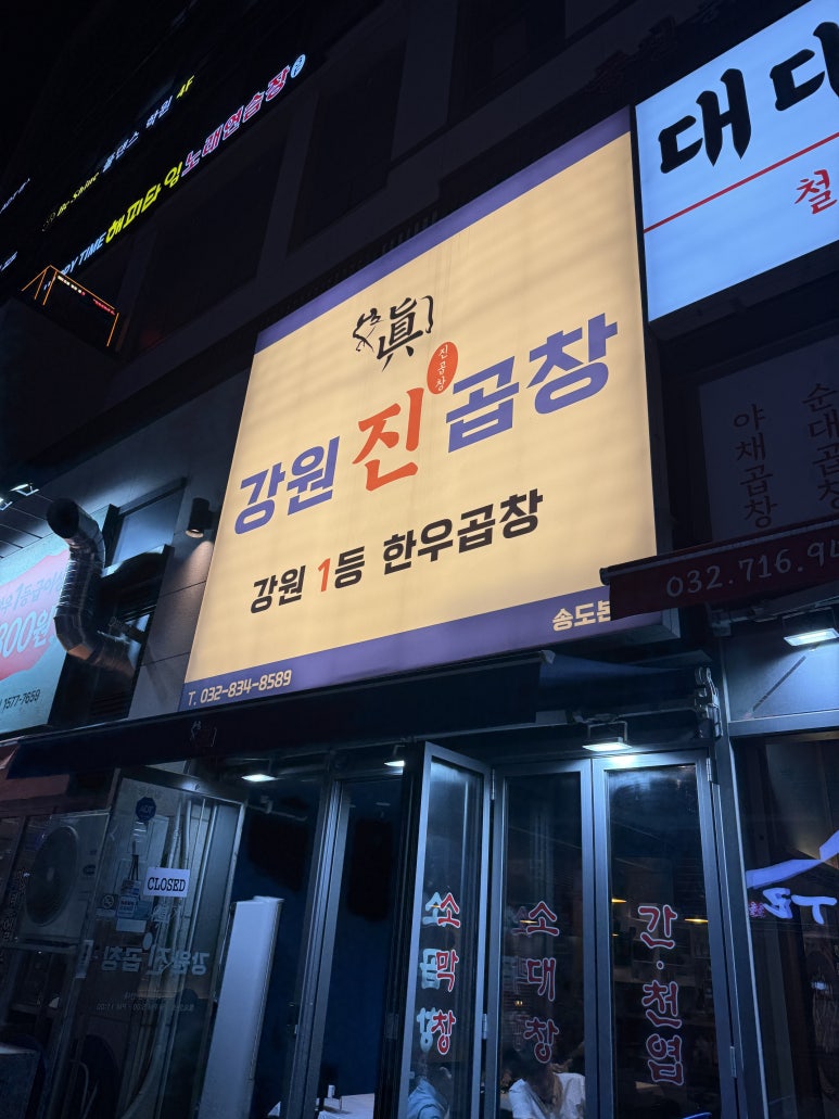 강원진곱창 이미지