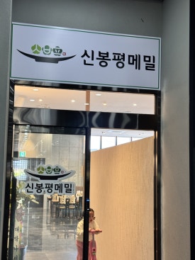 신봉평막국수 이미지