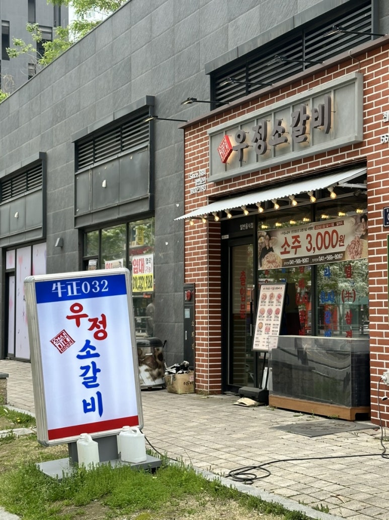 우정소갈비천안불당점 이미지