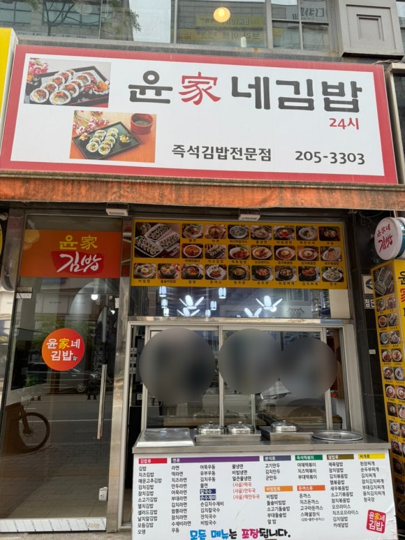 윤가네김밥 이미지