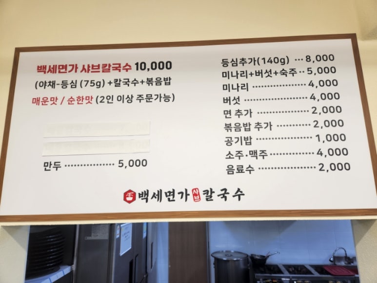 백세면가 샤브 칼국수 이미지