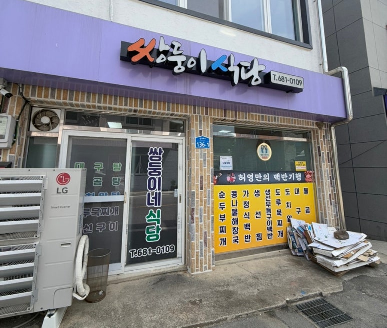 쌍둥이네식당 이미지