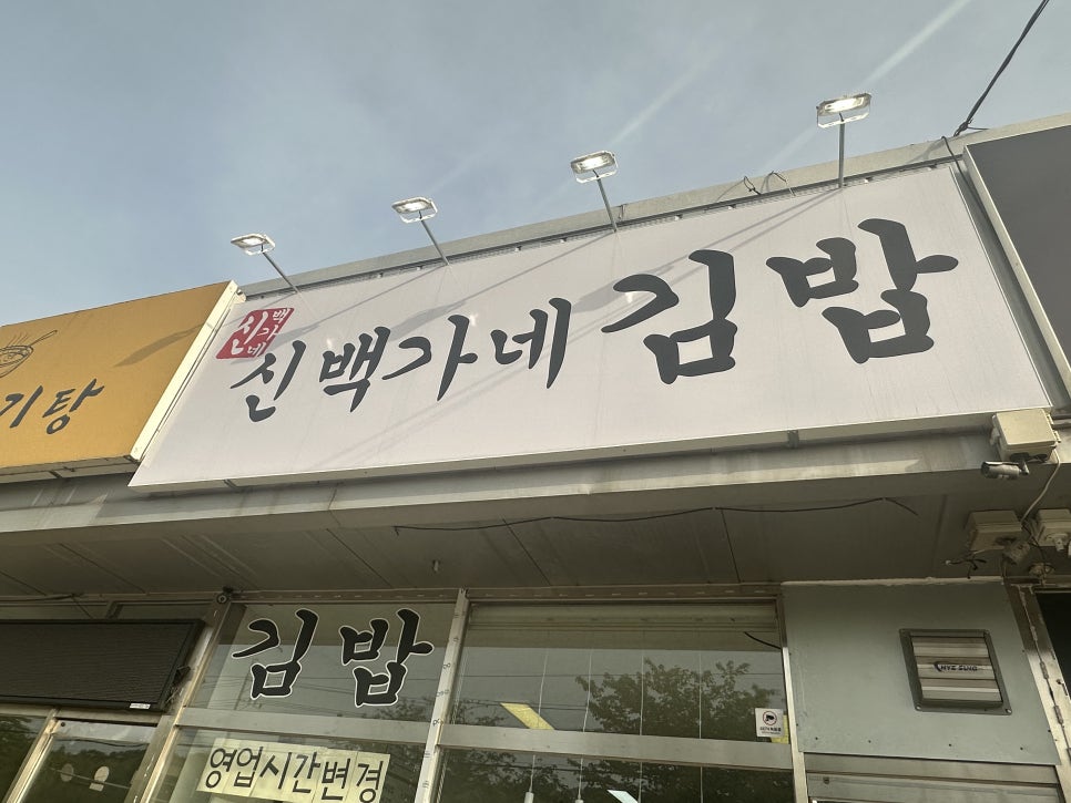 백가네김밥 이미지