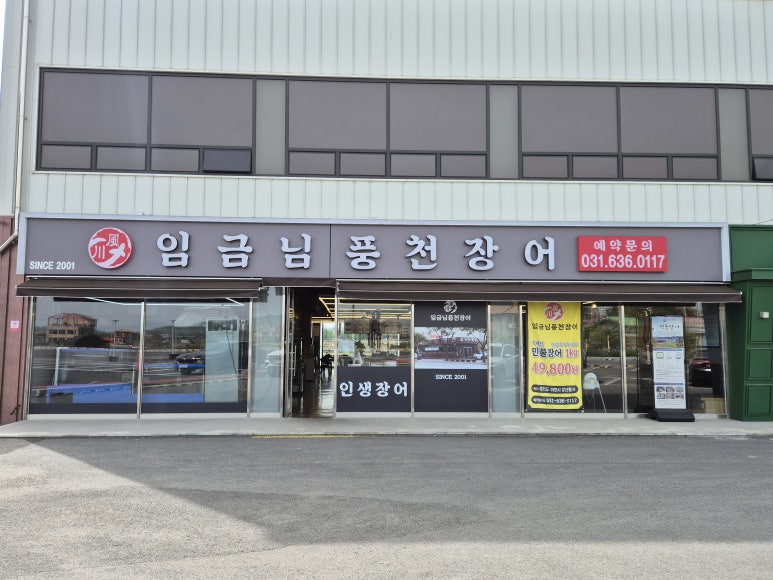 임금님풍천장어 이미지
