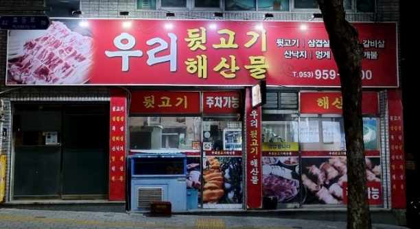 우리뒷고기해산물 이미지