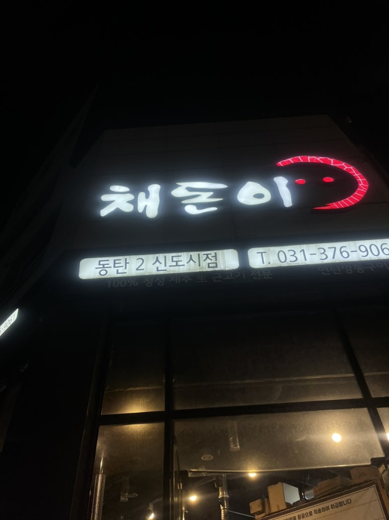 채돈이동탄2 이미지