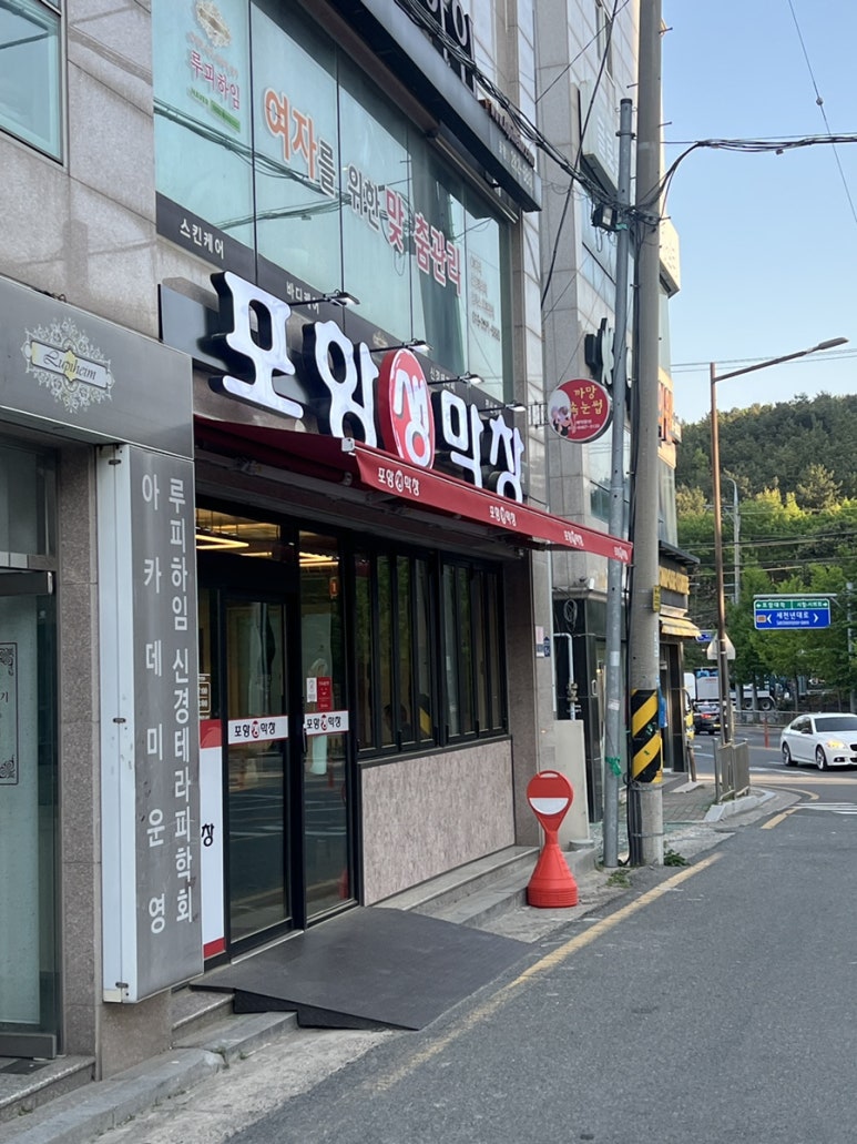 장성동포항생막창 이미지
