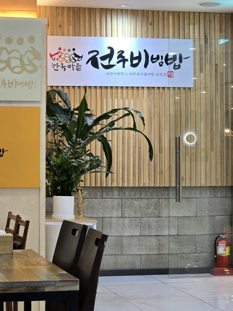 한옥마을 전주비빔밥 일산점 이미지