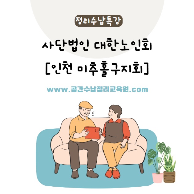 대한노인회 인천미추홀지회 이미지