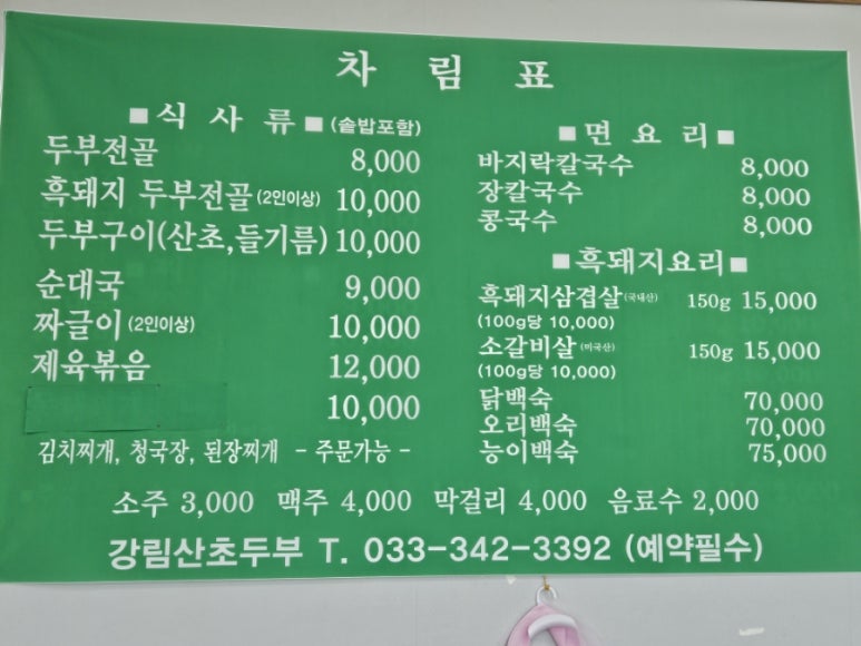 강림산초두부 이미지