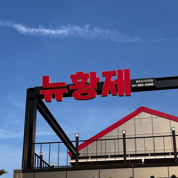 뉴황제 이미지