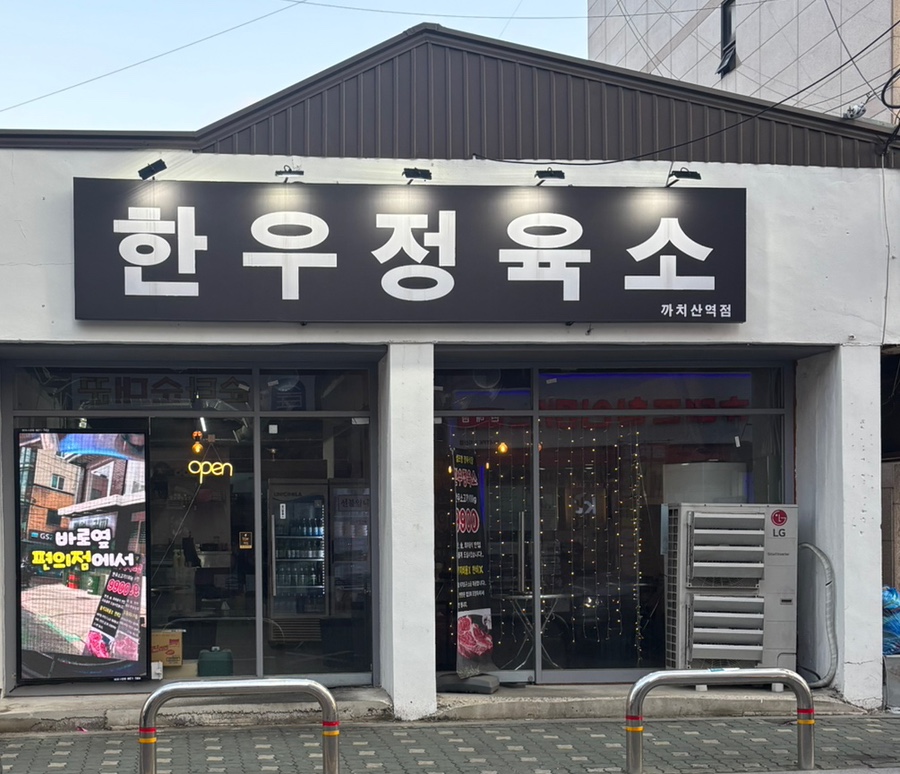 한우정육소 까치산점 이미지