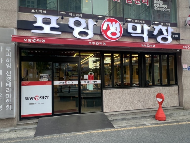 장성동포항생막창 이미지