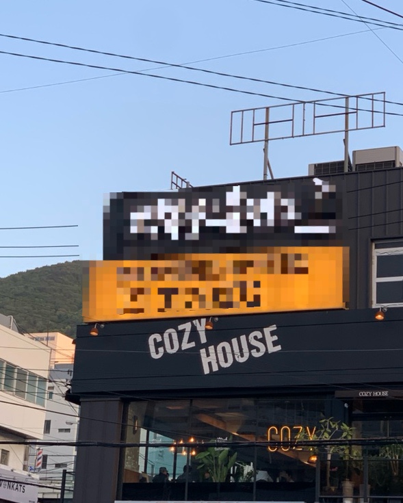 코지 하우스 주례점 이미지