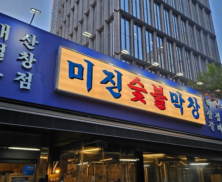 미진숯불막창 이미지