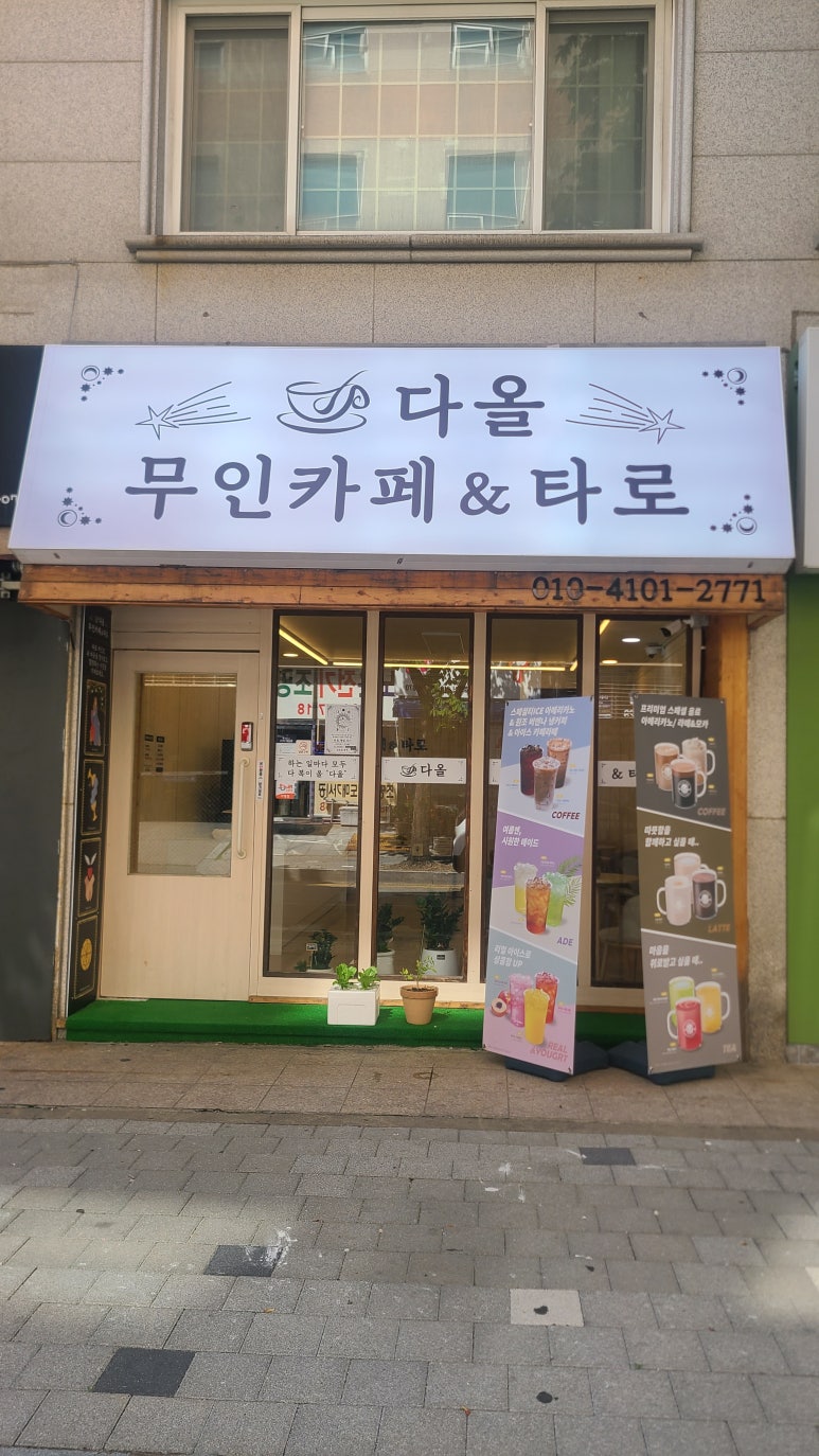 무인카페다올 이미지