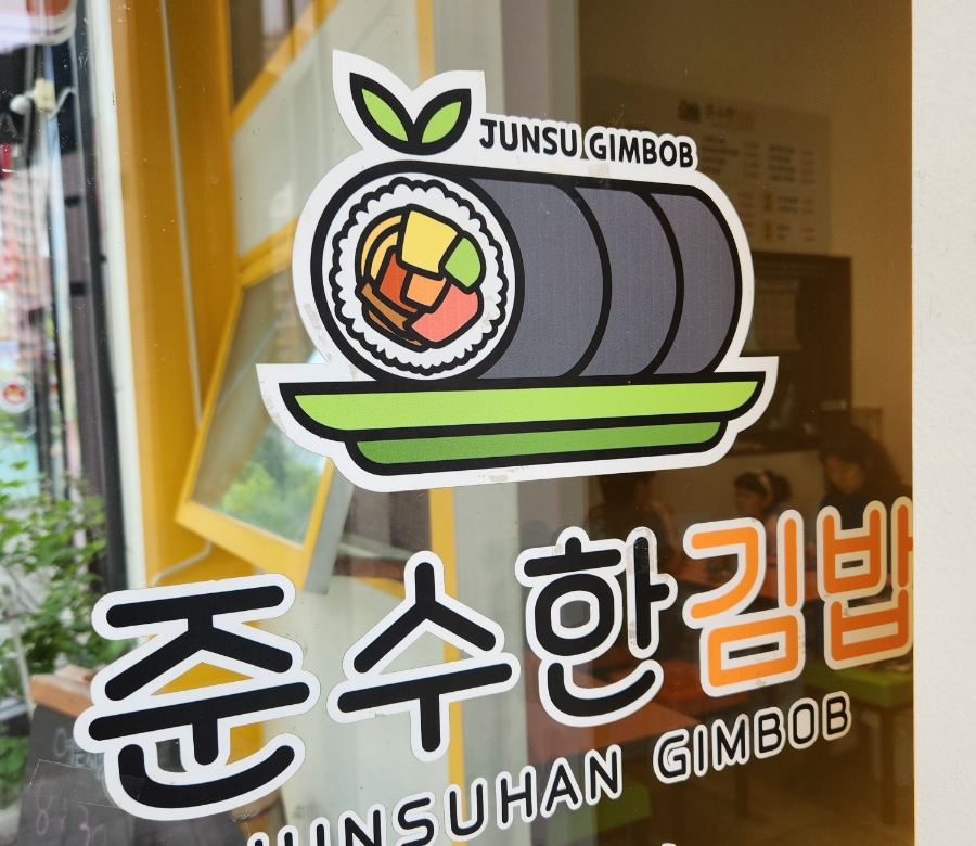 준수한 김밥 이미지