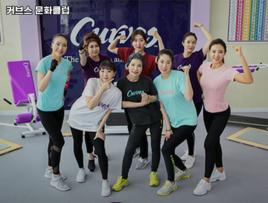 커브스문화클럽 이미지