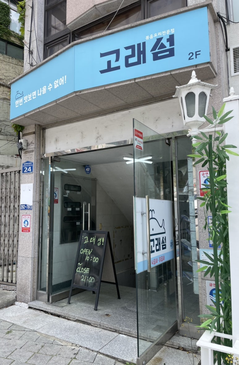 고래섬 본점 이미지