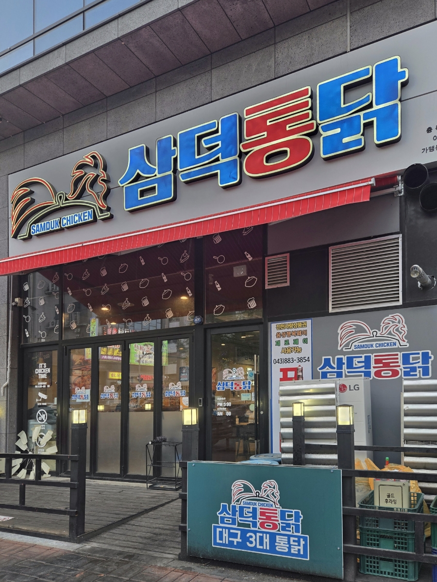 삼덕통닭 충북혁신도시점 이미지