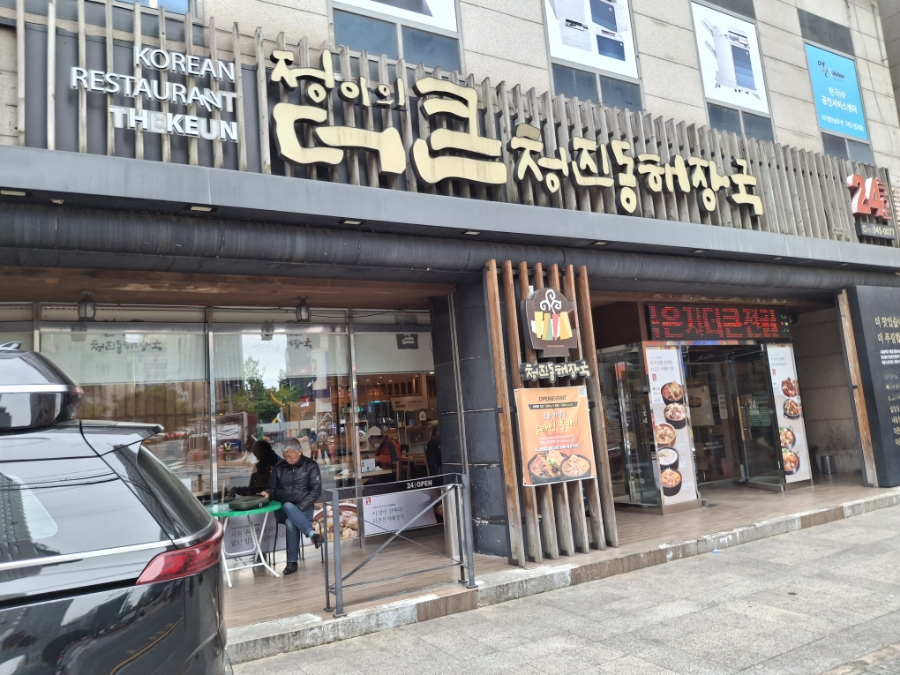 정이의 더큰 청진동해장국 이미지