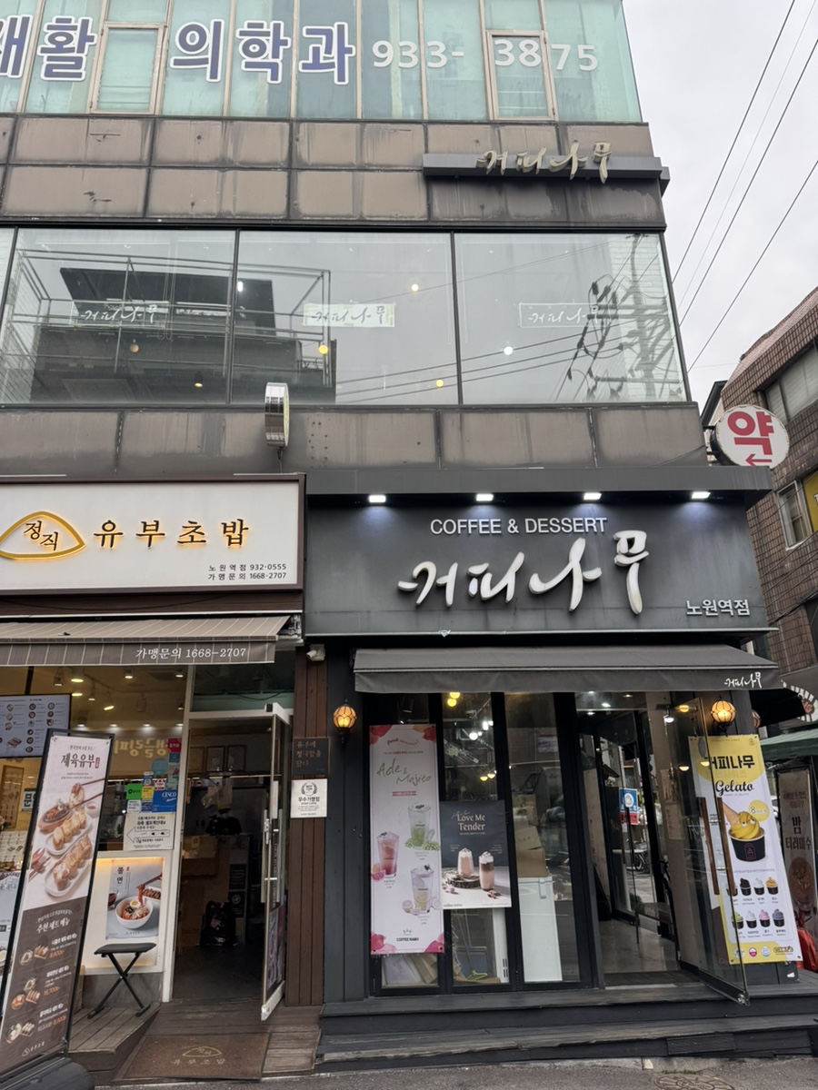 커피나무노원역점 이미지