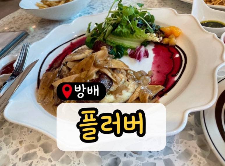 플러버 방배카페거리점 이미지