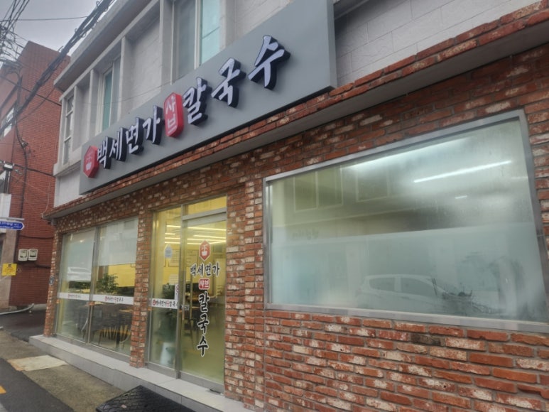 백세면가 샤브 칼국수 이미지
