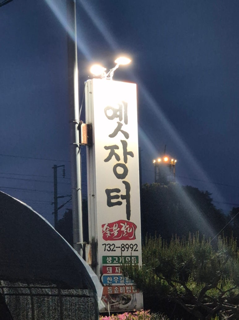 옛장터숯불갈비 이미지