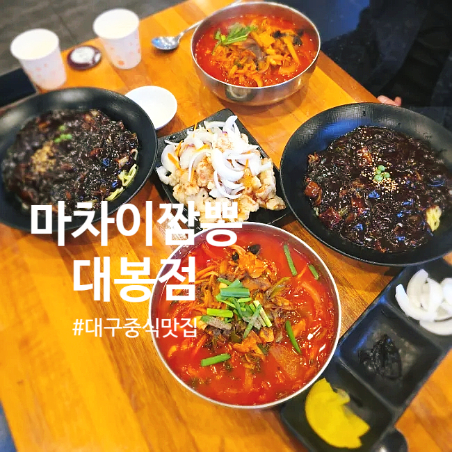 대봉짬뽕 이미지