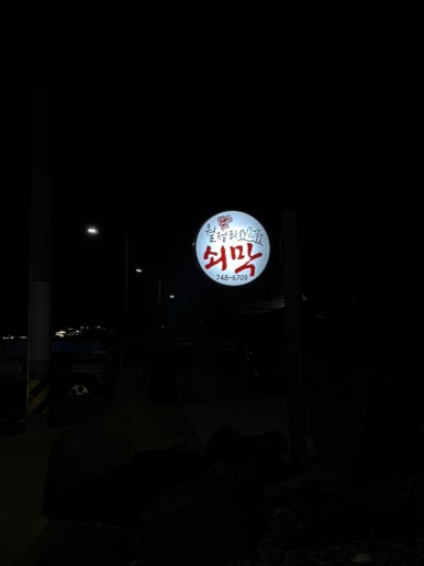 월정리쇠막 이미지