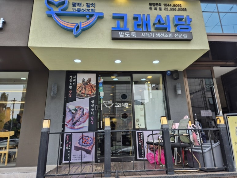 고래식당 연희점 이미지