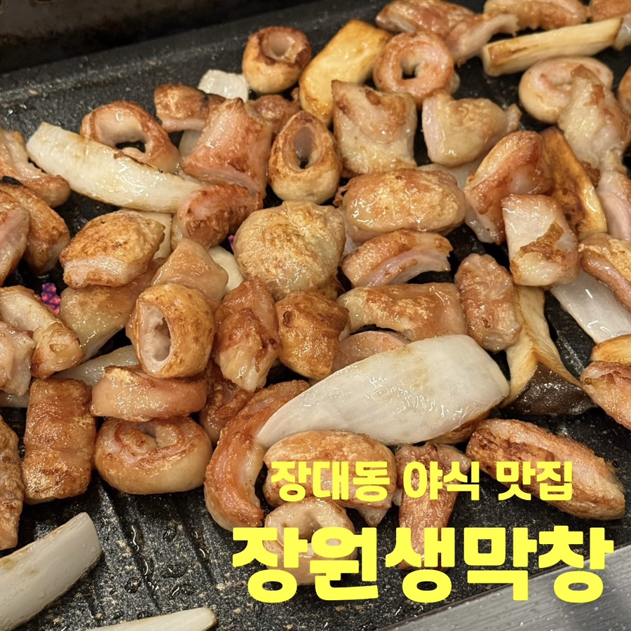 장원막창 이미지