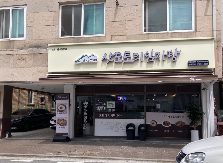 산도토리 임자탕 이미지