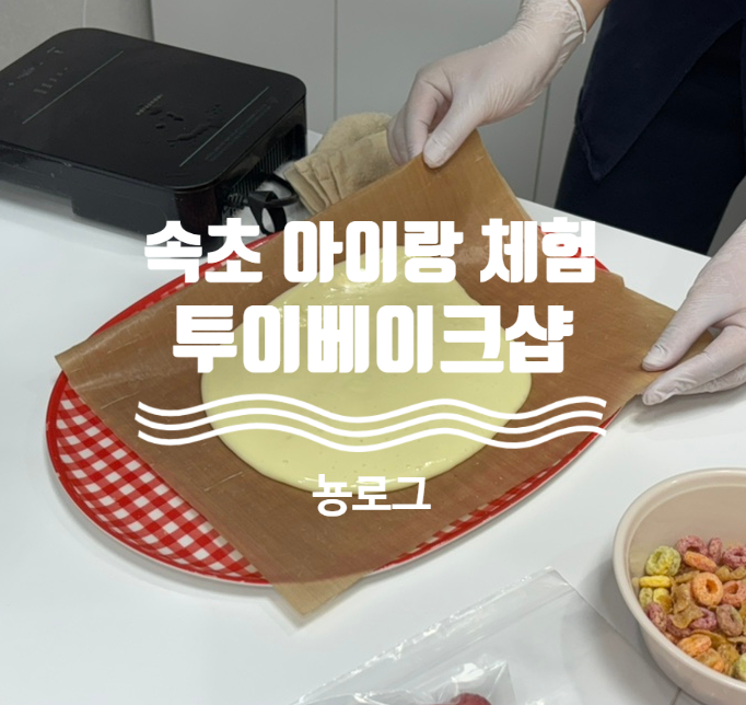 투이베이크샵 이미지