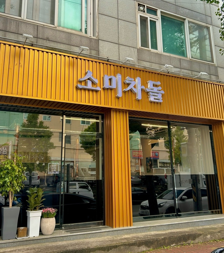 소미차돌 이미지